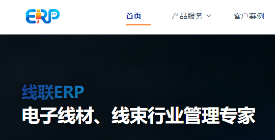 热烈祝贺线联ERP官网 www.chnerp.com 正式上线！